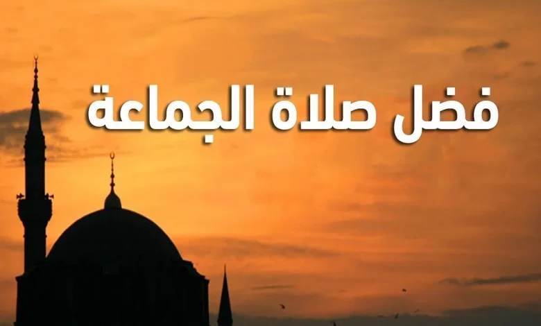 ما حكم صلاة الجماعة