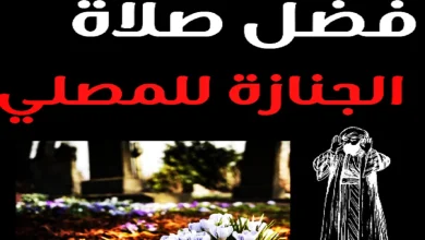 ما فضل صلاة الجنازة للمصلي