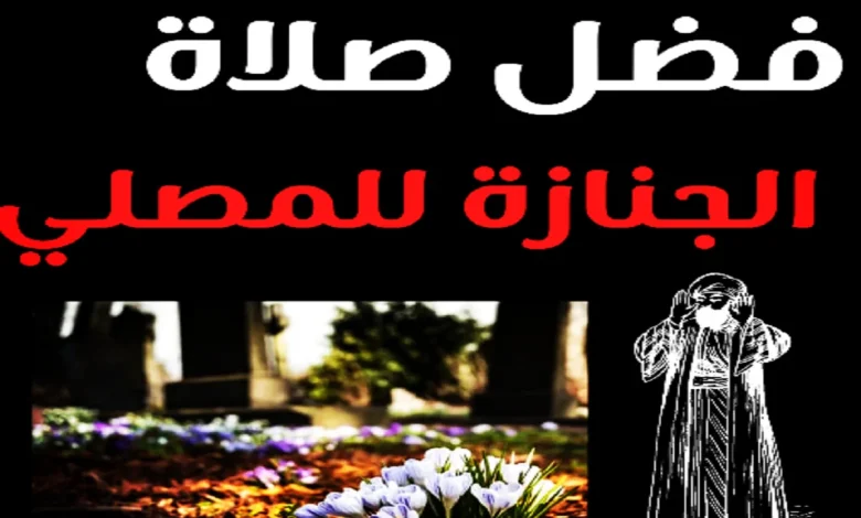 ما فضل صلاة الجنازة للمصلي