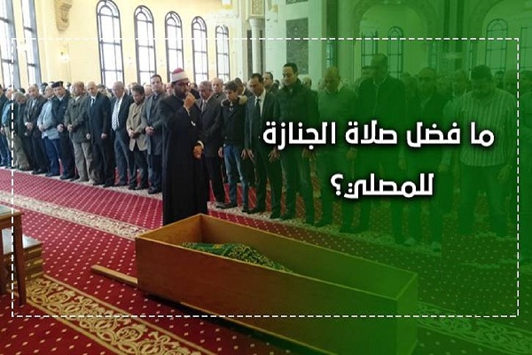 ما فضل صلاة الجنازة للمصلي