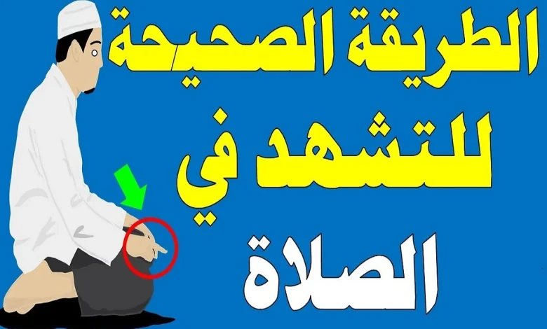  ما هو التشهد