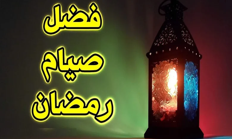 ما هي فضائل شهر رمضان المبارك