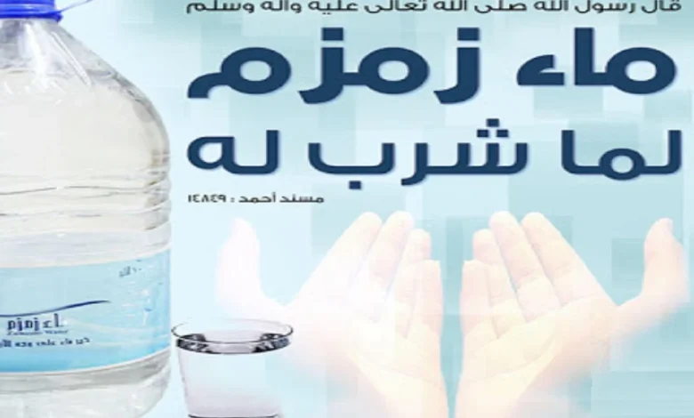 ماء زمزم لما شرب له