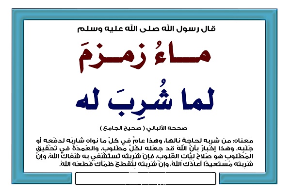 لماء زمزم لما شرب له