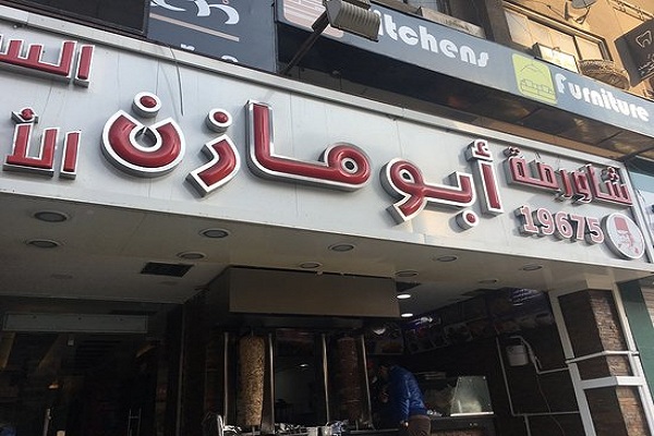 افضل مطاعم السورية في القاهرة