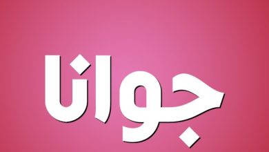 معنى اسم جوانا