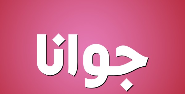 معنى اسم جوانا