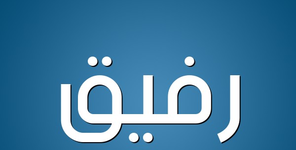 معنى اسم رفيق