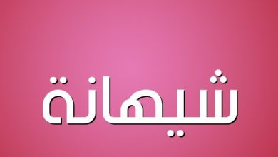 معنى اسم شيهانة