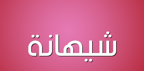 معنى اسم شيهانة