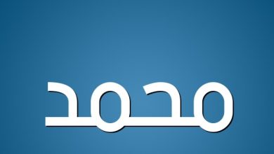معنى اسم محمد