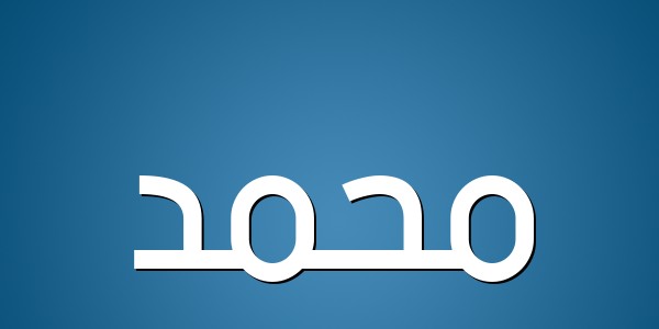 معنى اسم محمد