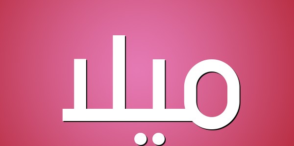 معنى اسم ميلا
