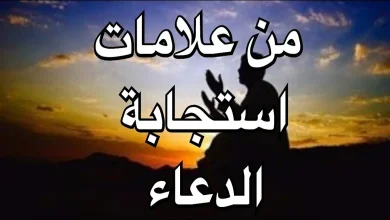 هل البكاء من علامات استجابة الدعاء