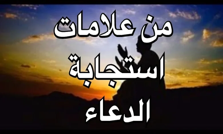 هل البكاء من علامات استجابة الدعاء