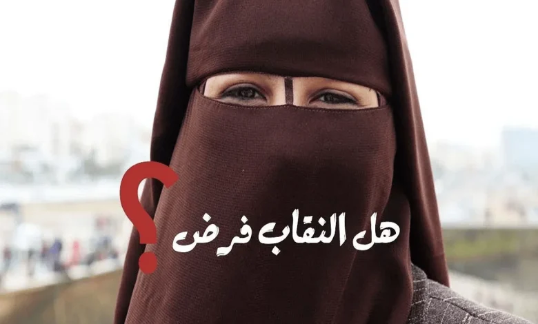 حكم النقاب في المذاهب الأربعة