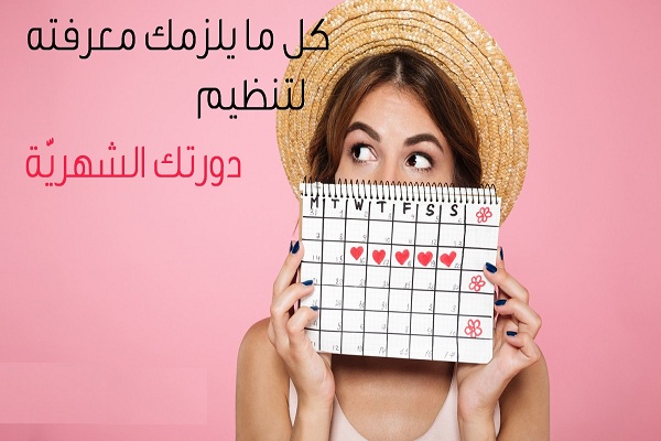 وصفة مجربة لتنظيم الدورة الشهرية