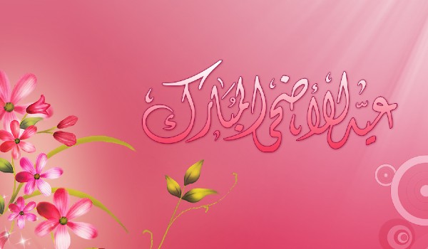 تهنئه عيد الأضحى لمعلمتي