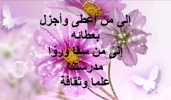 تهنئه عيد الأضحى لمعلمتي