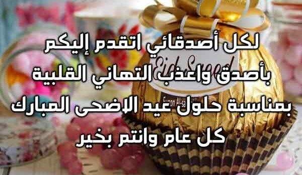 عبارات تهنئه عيد الأضحى للأصدقاء