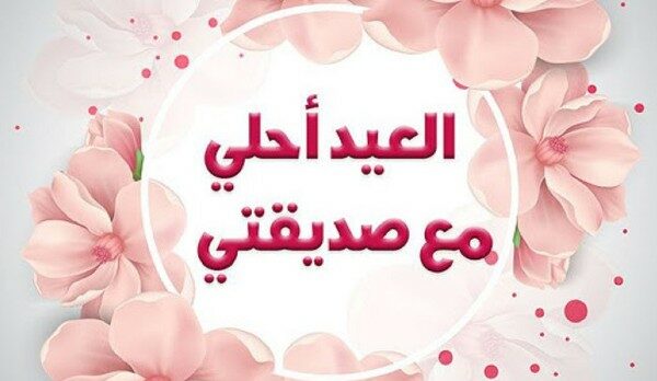تهنئة عيد الأضحى لصديقتي