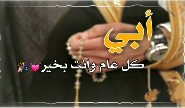 تهنئه عيد الأضحى للأب