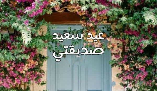 تهنئة عيد الأضحى لصديقتي