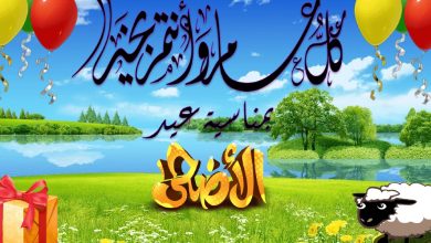تهنئه عيد الأضحى للأب