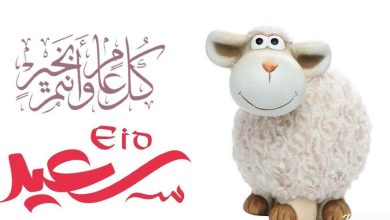 تهنئة عيد الأضحى لصديقتي