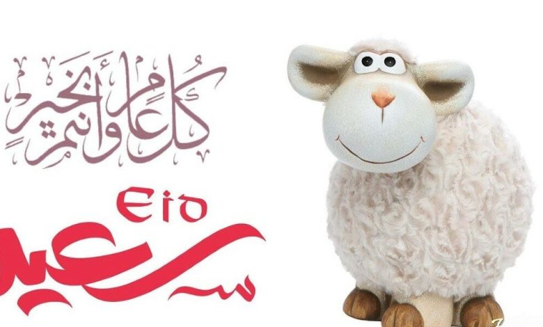 تهنئة عيد الأضحى لصديقتي