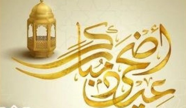 تهنئة عيد الأضحى قصيرة