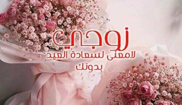 تهنئة عيد الأضحى قصيرة