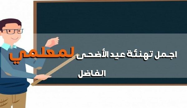 تهنئة عيد الأضحى قصيرة