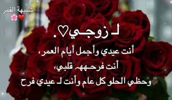 تهنئة عيد الأضحى لزوجي