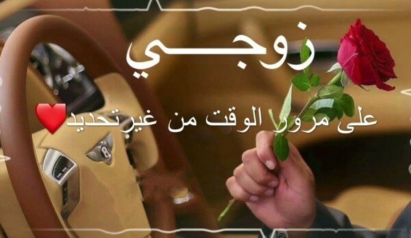 تهنئة عيد الأضحى لزوجي