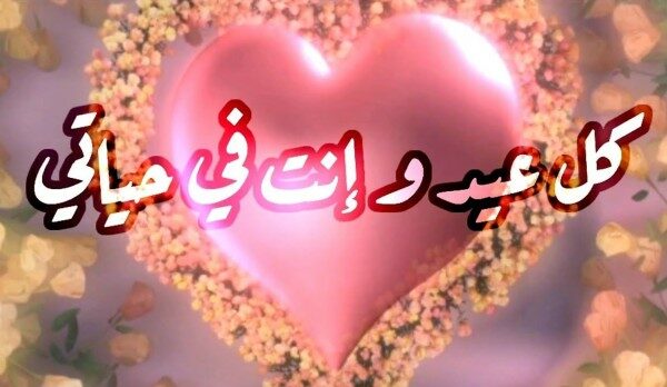 تهنئة عيد الأضحى لزوجي