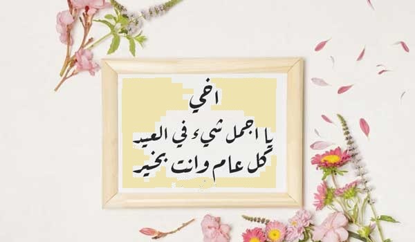 تهنئه عيد الأضحى لأخي