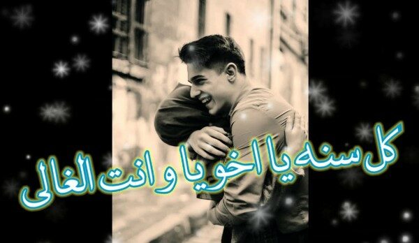 تهنئه عيد الأضحى لأخي