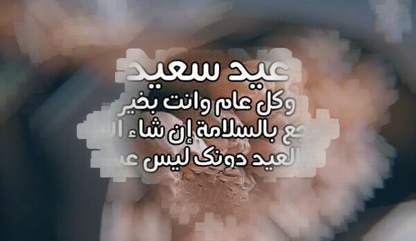 تهنئة عيد الأضحى لزوجي
