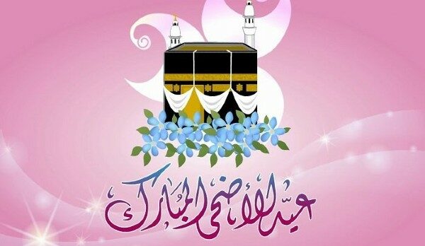 تهنئه عيد أضحى رسمية بالاسم