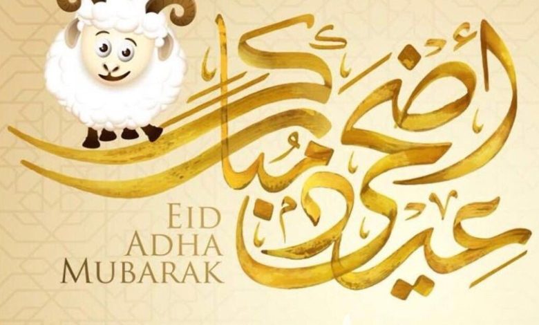 تهنئه عيد أضحى رسمية بالاسم