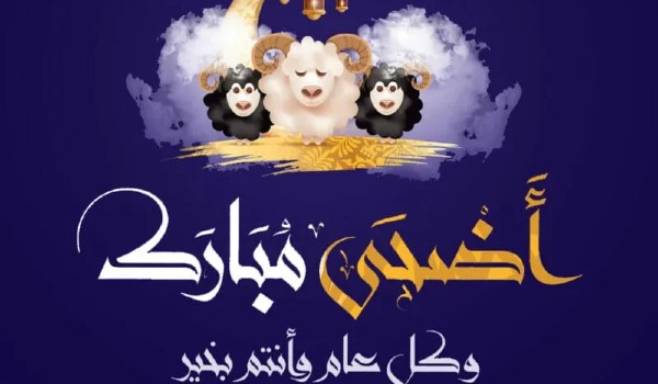 تهنئه عيد الأضحى لأخي