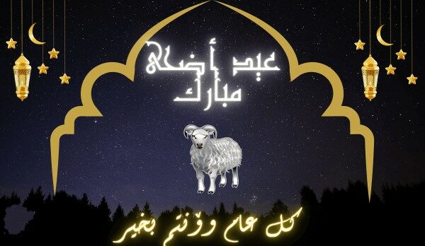 تهنئه عيد أضحى رسمية بالاسم