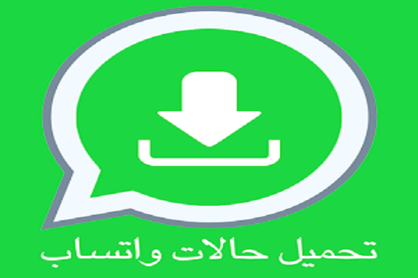 برنامج تنزيل حالات الواتس