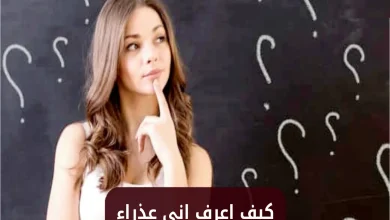 كيف اعرف اني عذراء