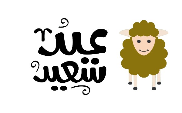 تحميل صور عيد الأضحي