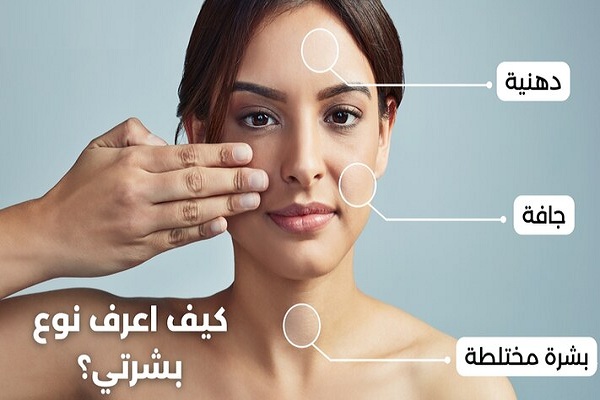 كيف اعرف نوع بشرتى