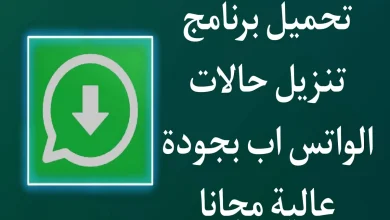 برنامج تنزيل حالات الواتس