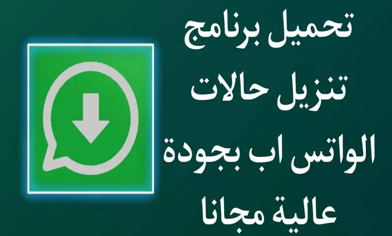 برنامج تنزيل حالات الواتس