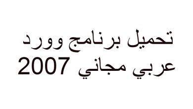 برنامج وورد 2007 عربي